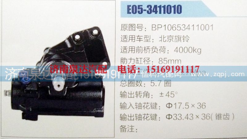 BP10653411001,方向机,济南泉达汽配有限公司