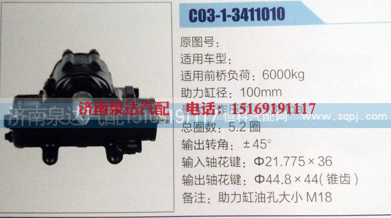 C03-1-3411010,方向机,济南泉达汽配有限公司
