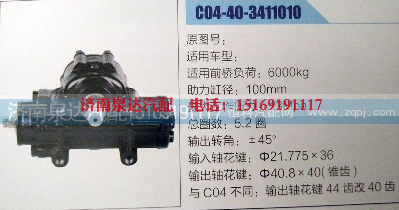 C04-40-3411010,方向机,济南泉达汽配有限公司