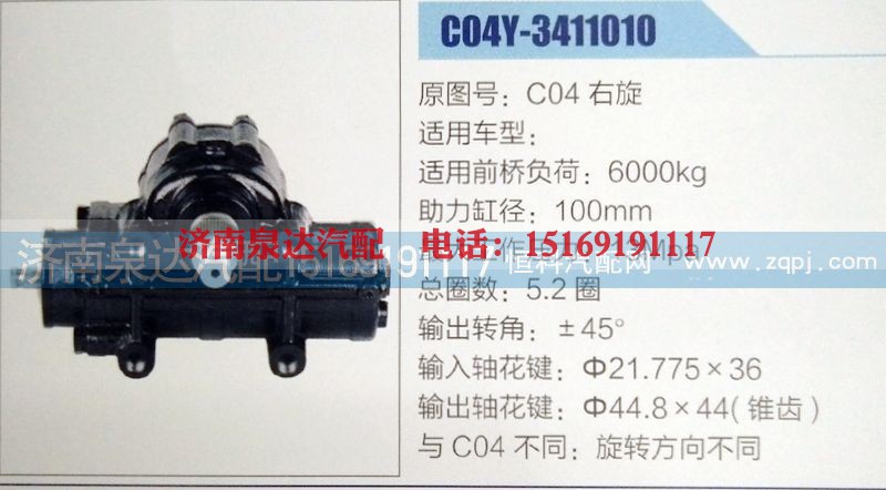 C04右旋,方向机,济南泉达汽配有限公司