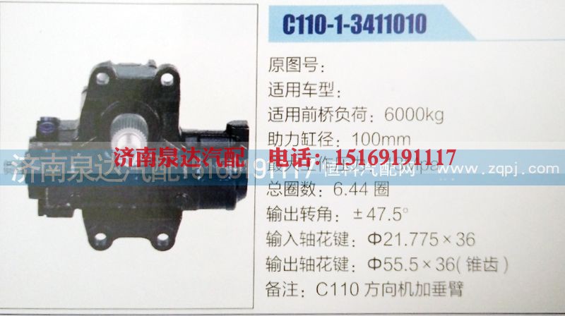 C110-1-3411010,方向机,济南泉达汽配有限公司