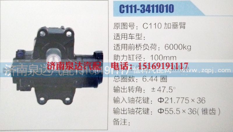 C110加垂臂,方向机,济南泉达汽配有限公司