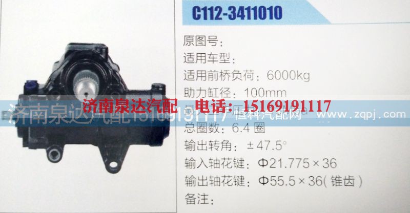 C112-3411010,方向机,济南泉达汽配有限公司