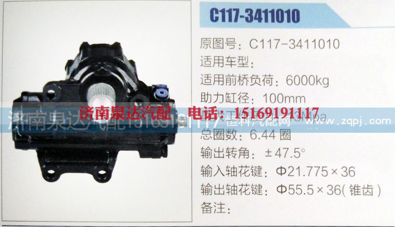 C117-3411010,方向机,济南泉达汽配有限公司