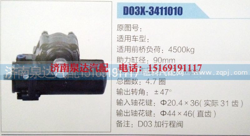 D03X-3411010,方向机,济南泉达汽配有限公司