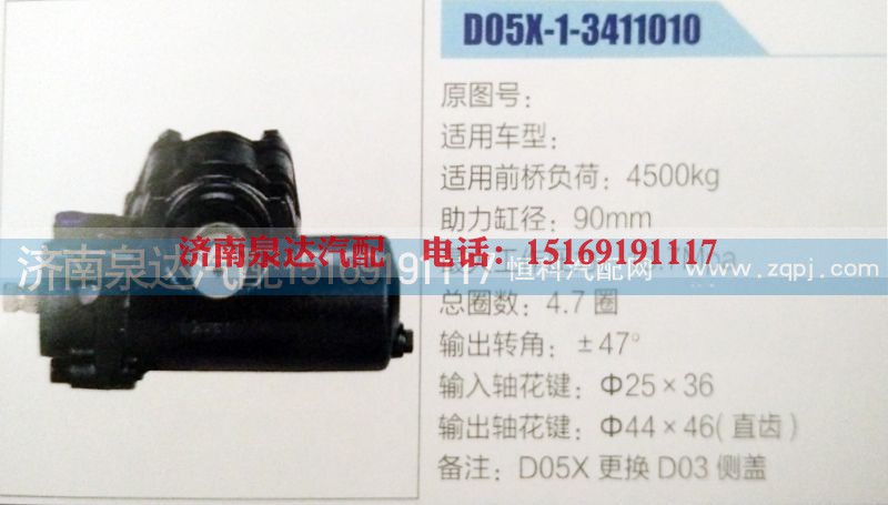 D05X-1-3411010,方向机,济南泉达汽配有限公司