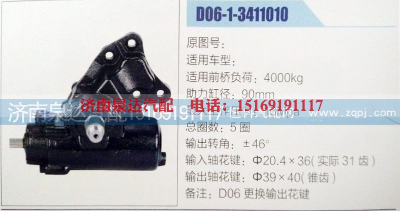 D06-1-3411010,方向机,济南泉达汽配有限公司