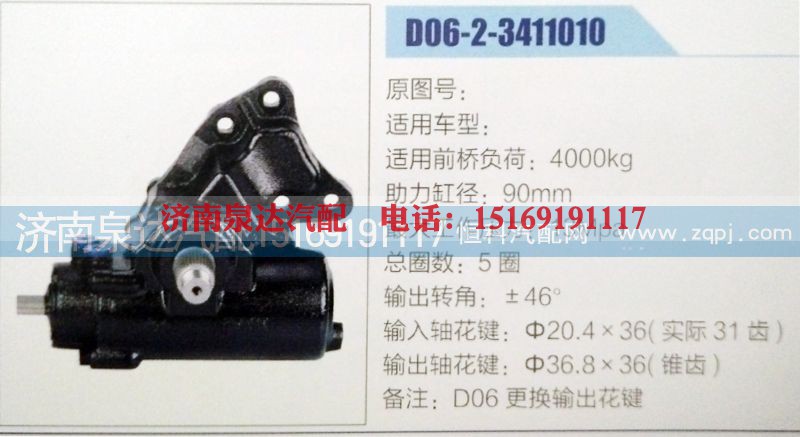 D06-2-3411010,方向机,济南泉达汽配有限公司