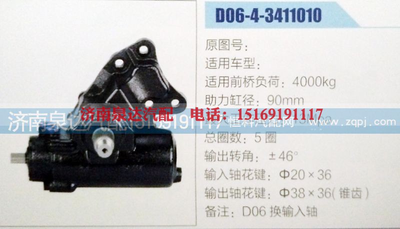 D06-4-3411010,方向机,济南泉达汽配有限公司