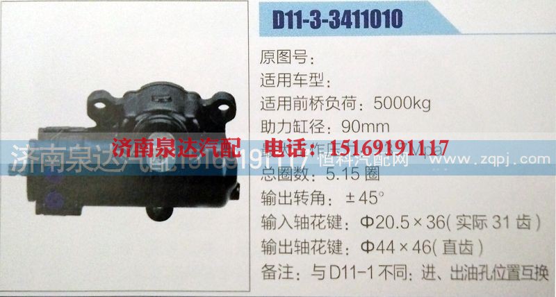D11-3-3411010,方向机,济南泉达汽配有限公司