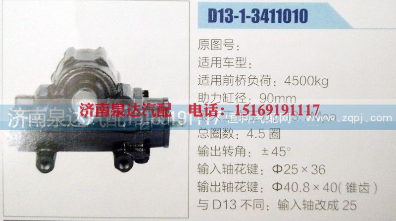 D13-1-3411010,方向机,济南泉达汽配有限公司