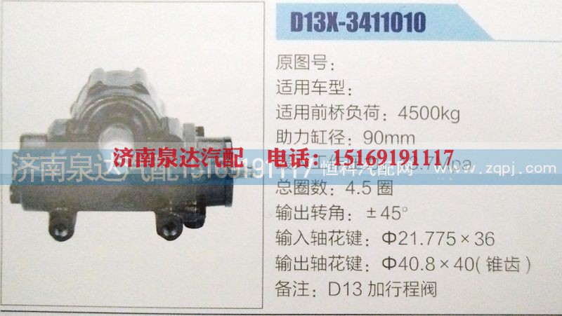D13X-3411010,方向机,济南泉达汽配有限公司