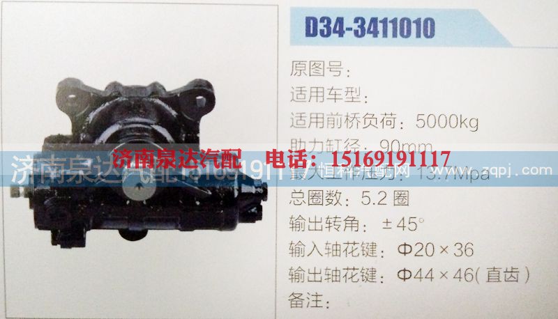 D34-3411010,方向机,济南泉达汽配有限公司