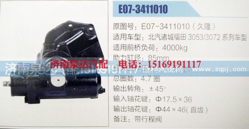 E07-3411010,方向机,济南泉达汽配有限公司