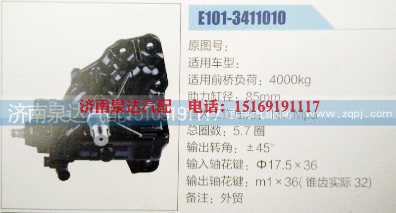 E101-3411010,方向机,济南泉达汽配有限公司