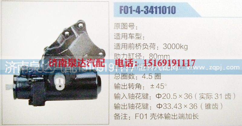 F01-4-3411010,方向机,济南泉达汽配有限公司