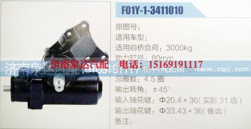 F01Y-1-3411010,方向机,济南泉达汽配有限公司