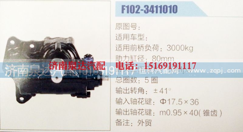 F102-3411010,方向机,济南泉达汽配有限公司