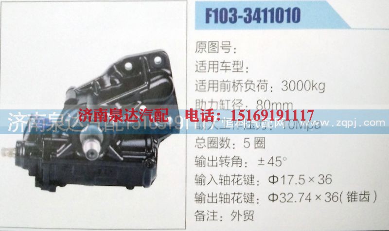 F103-3411010,方向机,济南泉达汽配有限公司