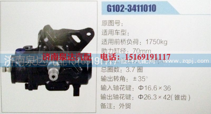G102-3411010,方向机,济南泉达汽配有限公司