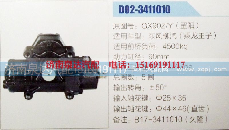 GX90Z/Y(罡阳),方向机,济南泉达汽配有限公司