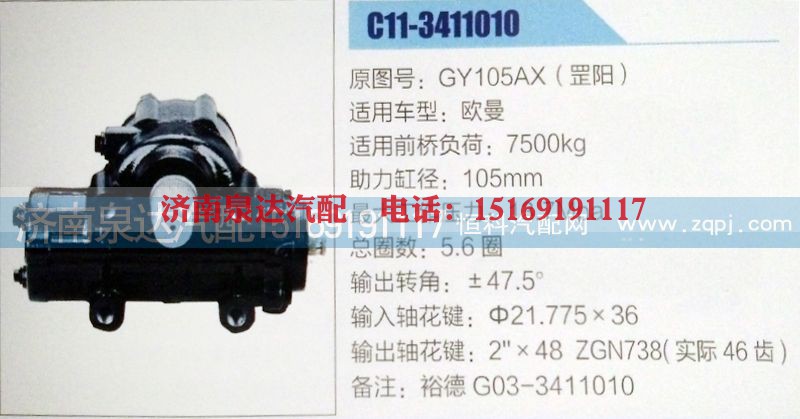 GY105AX(罡阳),方向机,济南泉达汽配有限公司