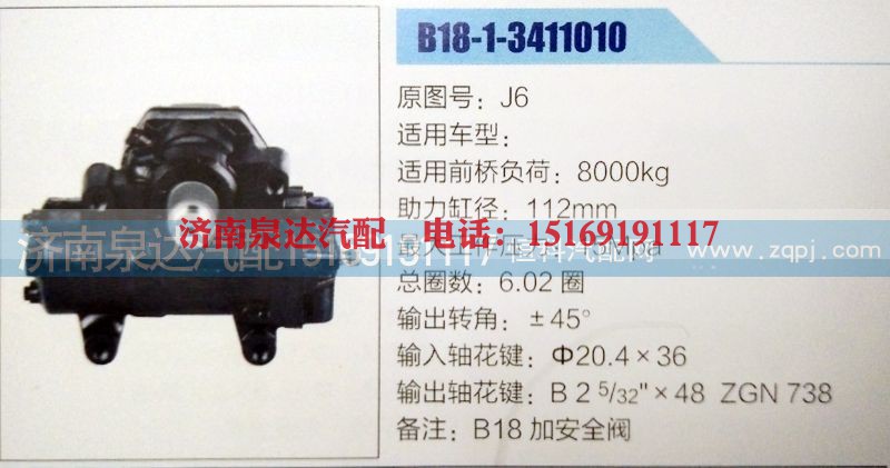 B18-1-3411010,方向机,济南泉达汽配有限公司
