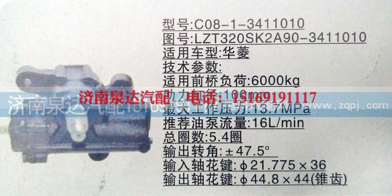 LZT320SK2A90-3411010,方向机,济南泉达汽配有限公司
