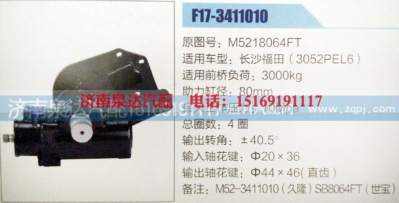 M5218064FT,方向机,济南泉达汽配有限公司