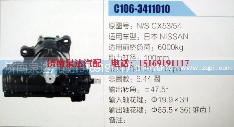 N/S CX53/54,方向机,济南泉达汽配有限公司