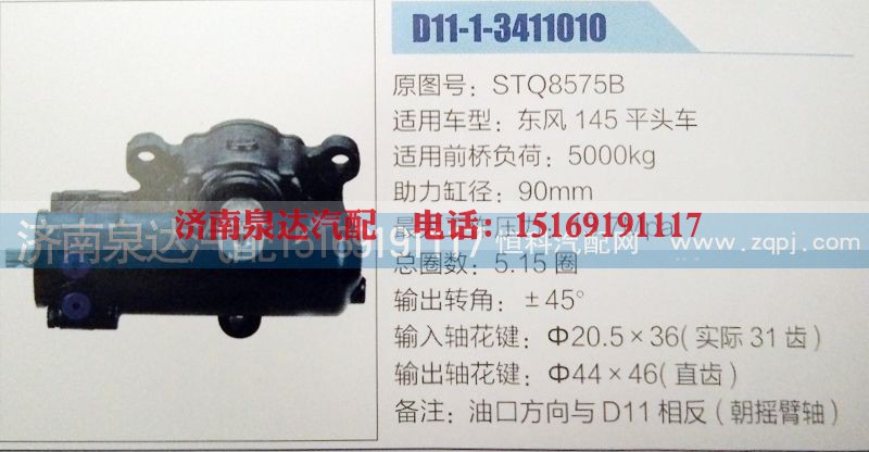 STQ8575B,方向机,济南泉达汽配有限公司