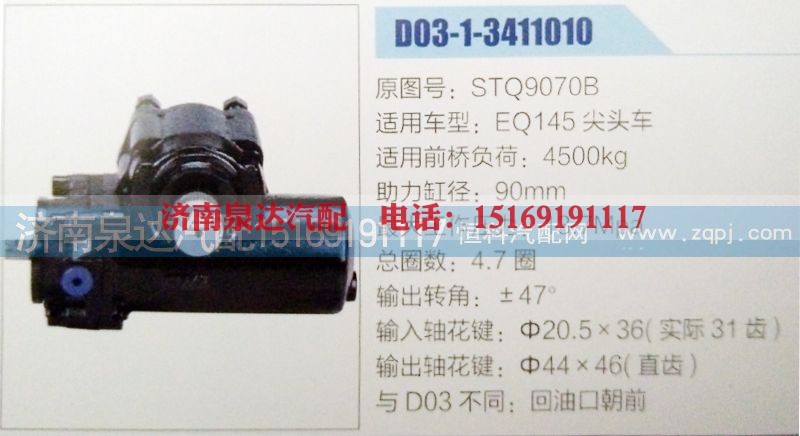 STQ9070B,方向机,济南泉达汽配有限公司