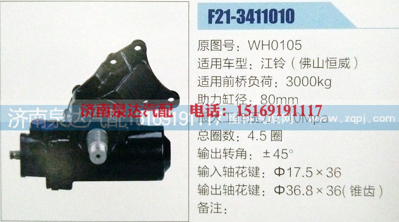 WH0105,方向机,济南泉达汽配有限公司