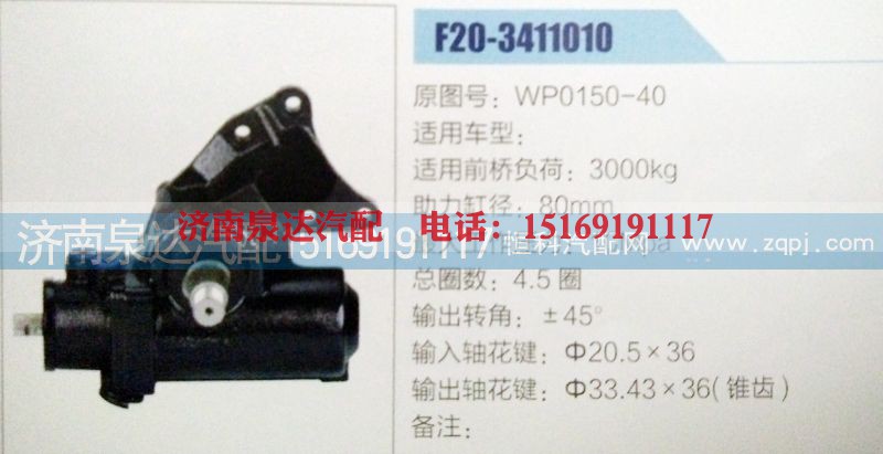 WP0150-40,方向机,济南泉达汽配有限公司