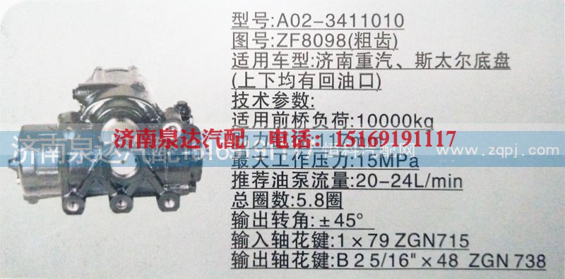 ZF8098（粗齿）,方向机,济南泉达汽配有限公司