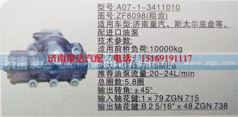 ZF8098（粗齿）,方向机,济南泉达汽配有限公司