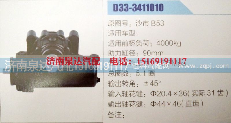 沙市B53,方向机,济南泉达汽配有限公司