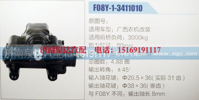 F08Y-1-3411010,方向机,济南泉达汽配有限公司