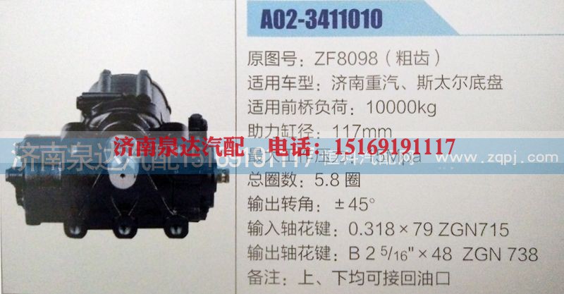 ZF8098,方向机,济南泉达汽配有限公司