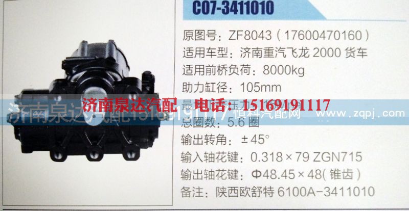 ZF8043(17600470160),方向机,济南泉达汽配有限公司