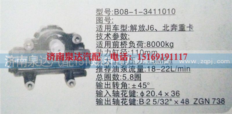 B08-1-3411010,方向机,济南泉达汽配有限公司