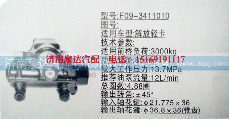 F09-3411010,方向机,济南泉达汽配有限公司