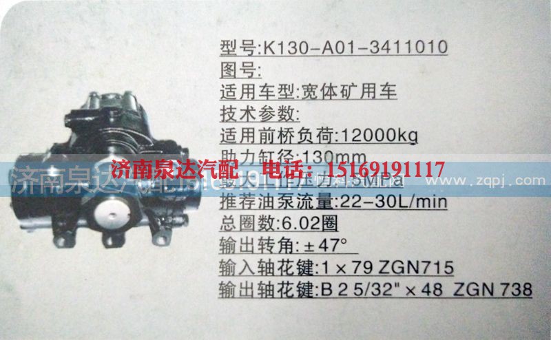 K130-A01-3411010,方向机,济南泉达汽配有限公司