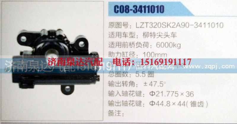 LZT320SK2A90-3411010,方向机,济南泉达汽配有限公司