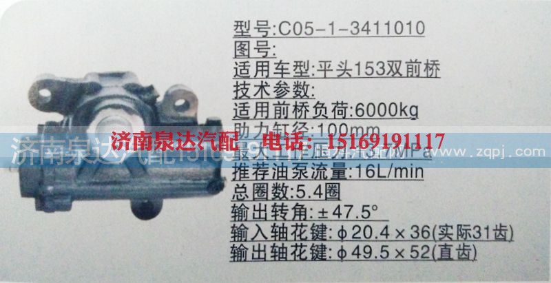 C05-1-3411010,方向机,济南泉达汽配有限公司