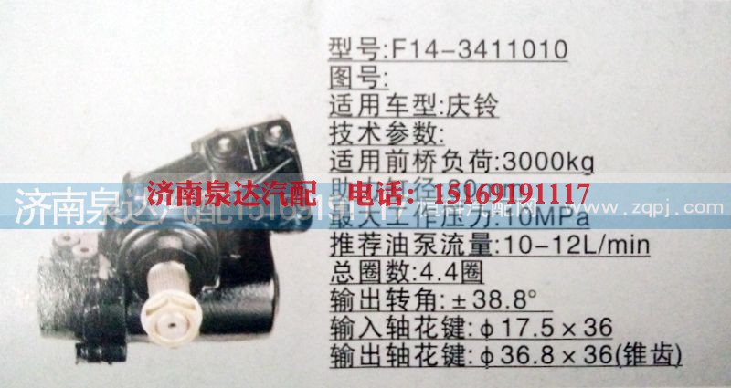 F14-3411010,方向机,济南泉达汽配有限公司