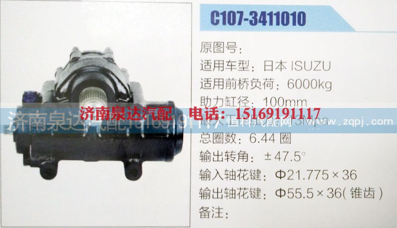 C107-3411010,方向机,济南泉达汽配有限公司