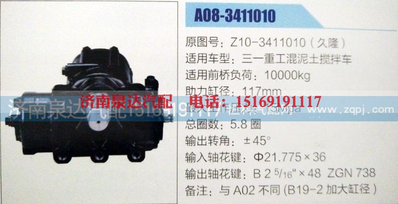 Z10-3411010,方向机,济南泉达汽配有限公司