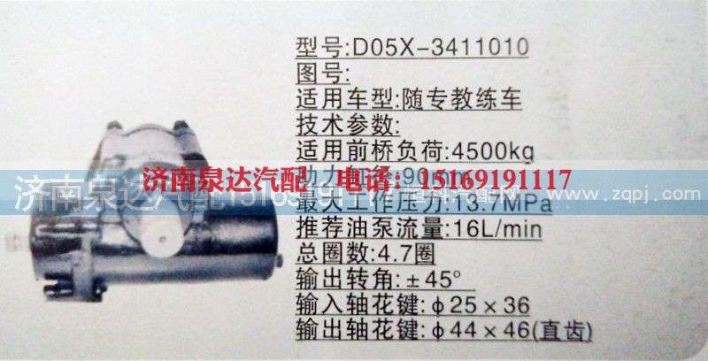 D05X-3411010,方向机,济南泉达汽配有限公司
