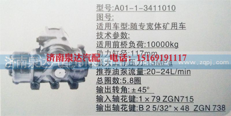 A01-1-3411010,方向机,济南泉达汽配有限公司